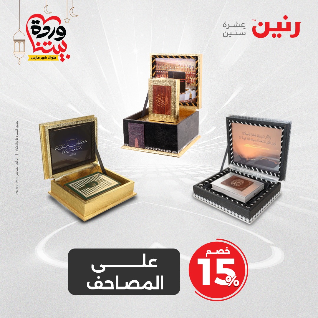 raneen offers from 2mar to 3mar 2025 عروض رنين من 2 مارس حتى 3 مارس 2025 صفحة رقم 26